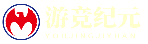 游竞纪元